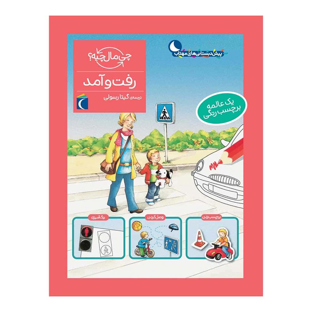 مجموعه چی مال چیه؟ – رفت و آمد